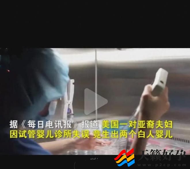 亚裔夫妇重金试管却诞下白人婴儿！(图1)