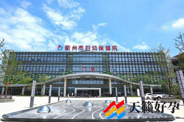 衢州正规不孕不育医院有哪些(图2)