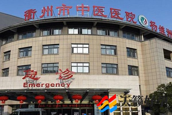衢州正规不孕不育医院有哪些(图5)